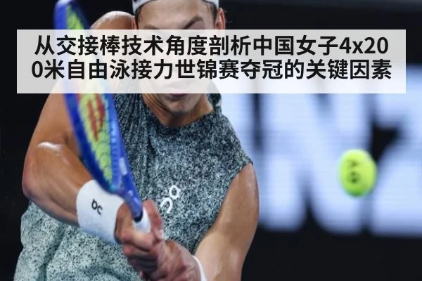 从交接棒技术角度剖析中国女子4x200米自由泳接力世锦赛夺冠的关键因素