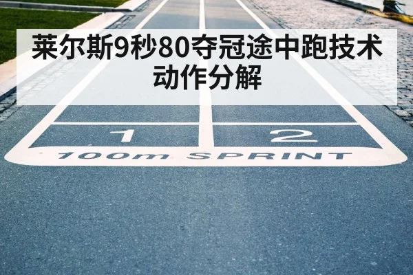 莱尔斯9秒80夺冠途中跑技术动作分解