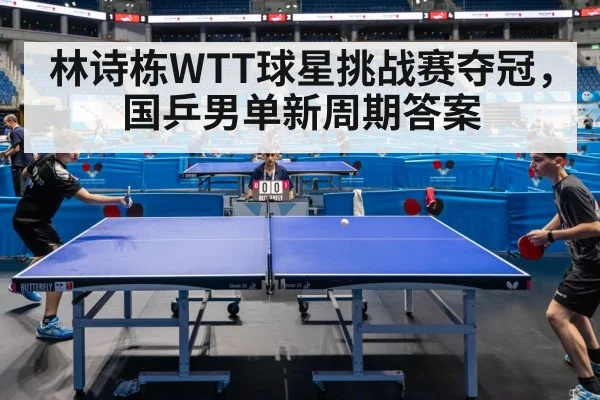 林诗栋WTT球星挑战赛夺冠,国乒男单新周期答案