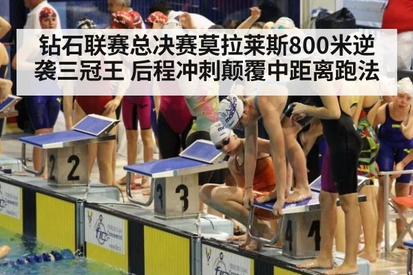 钻石联赛总决赛莫拉莱斯800米逆袭三冠王 后程冲刺颠覆中距离跑法