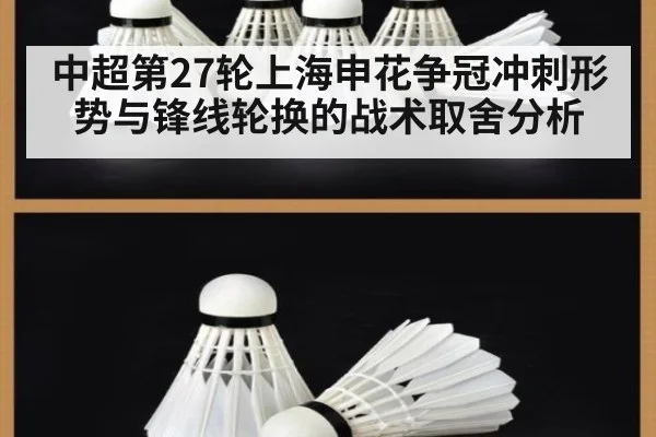 中超第27轮上海申花争冠冲刺形势与锋线轮换的战术取舍分析