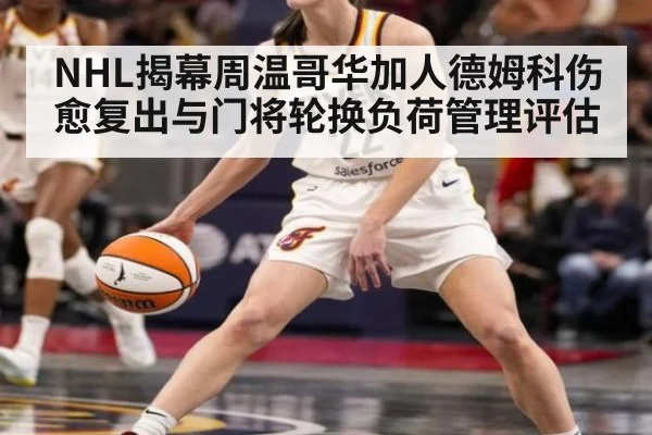 NHL揭幕周温哥华加人德姆科伤愈复出与门将轮换负荷管理评估